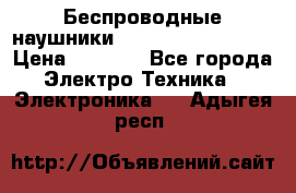 Беспроводные наушники JBL Purebass T65BT › Цена ­ 2 990 - Все города Электро-Техника » Электроника   . Адыгея респ.